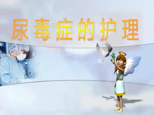 尿毒症患者护理业务查房ppt课件