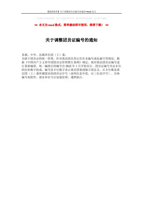 【最新推荐】关于调整团员证编号的通知-word范文 (1页)