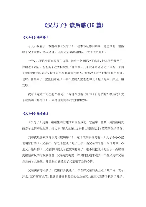 《父与子》读后感(15篇)