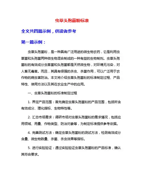 虫草头孢菌粉标准