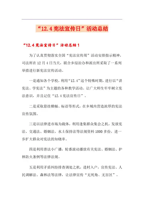 “12.4宪法宣传日”活动总结
