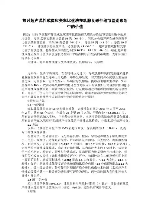 探讨超声弹性成像应变率比值法在乳腺良恶性结节鉴别诊断中的价值