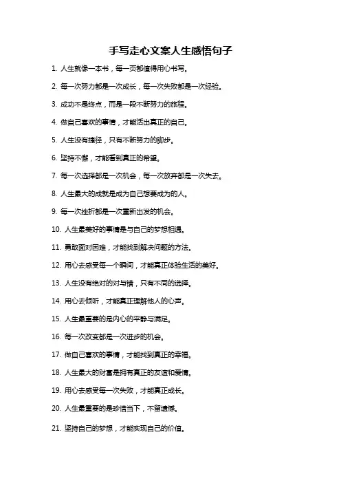 手写走心文案人生感悟句子