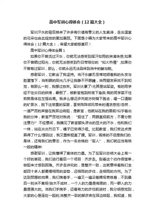 高中军训心得体会（12篇大全）