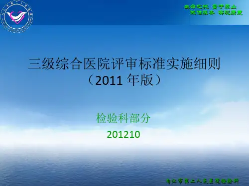 三级综合医院评审标准检验部分2 PPT课件