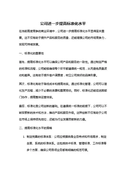 公司进一步提高标准化水平