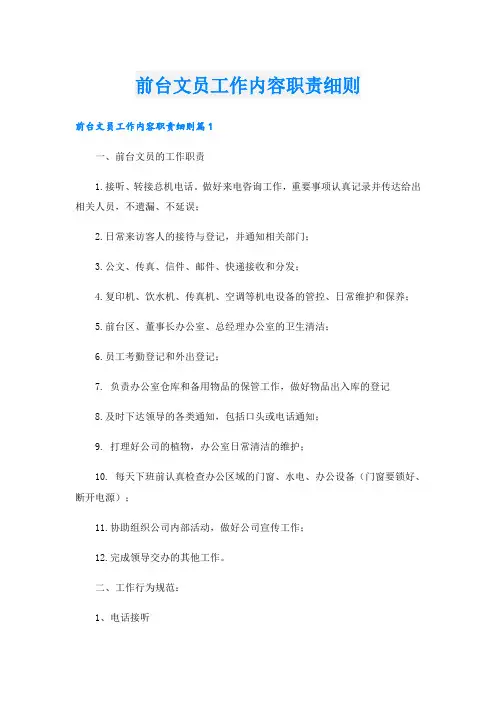 前台文员工作内容职责细则