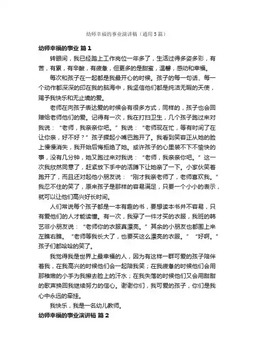 幼师幸福的事业演讲稿（通用5篇）