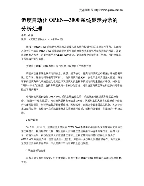 调度自动化OPEN—3000系统显示异常的分析处理
