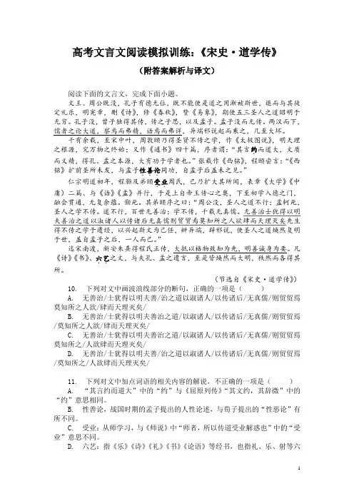 高考文言文阅读模拟训练：《宋史-道学传》(附答案解析与译文)