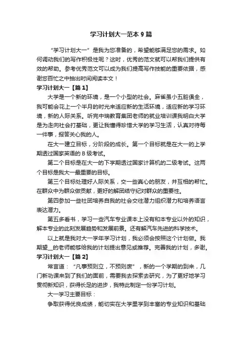 学习计划大一范本9篇