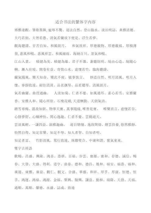 适合书法的繁体字内容