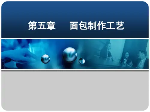 面包制作工艺