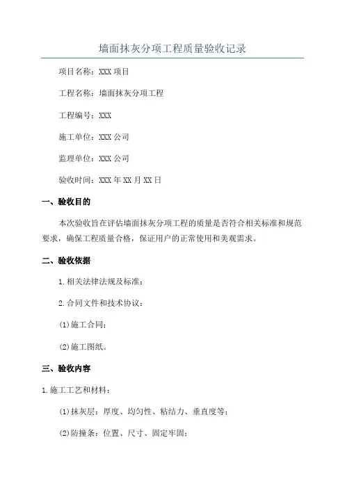 墙面抹灰分项工程质量验收记录