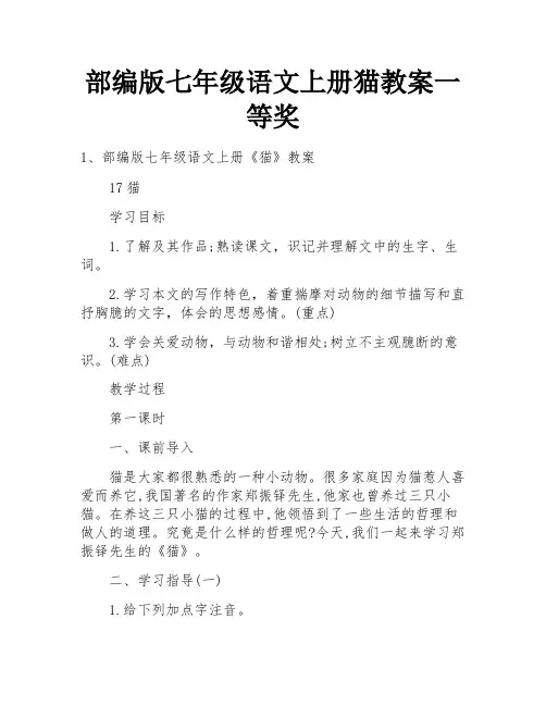 部编版七年级语文上册猫教案一等奖