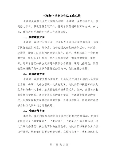 五年级下学期少先队工作总结