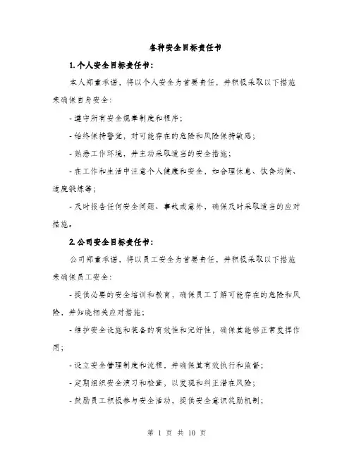 各种安全目标责任书（4篇）