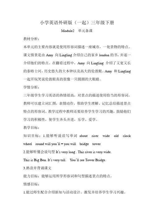 小学英语外研版(一起)三年级下册Module2++单元备课