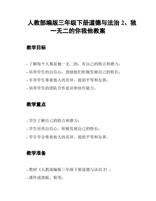 人教部编版三年级下册道德与法治2、独一无二的你我他教案