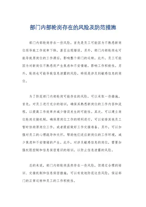 部门内部轮岗存在的风险及防范措施