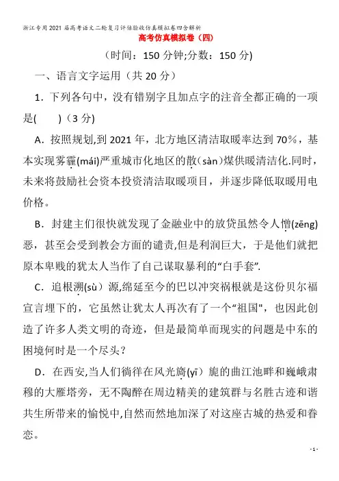 浙江专用2021届高考语文二轮复习评估验收仿真模拟卷四含解析