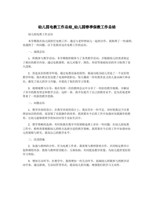 幼儿园电教工作总结_幼儿园春季保教工作总结
