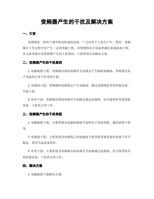 变频器产生的干扰及解决方案