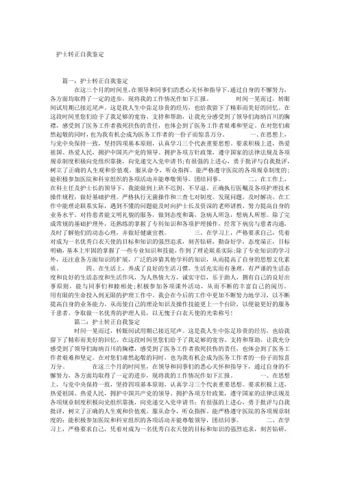 护士转正自我鉴定