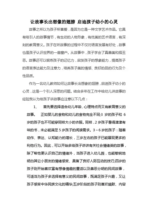 让故事长出想像的翅膀 启迪孩子幼小的心灵