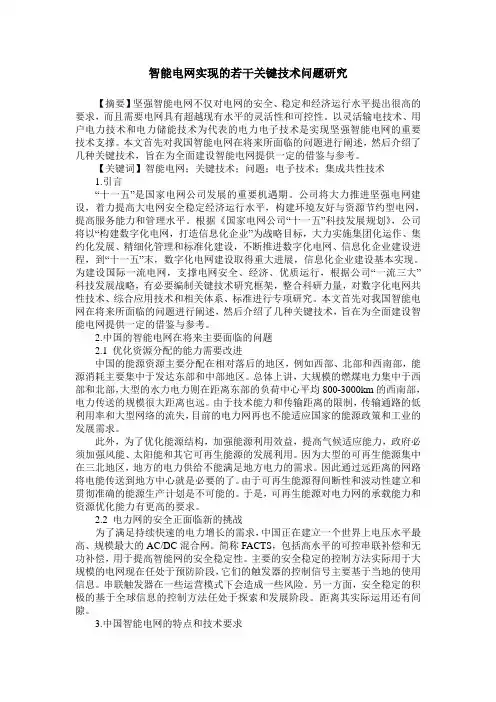 智能电网实现的若干关键技术问题研究