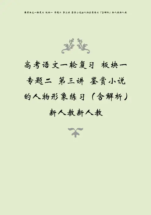 高考语文一轮复习 板块一 专题二 第三讲 鉴赏小说的人物形象练习(含解析)新人教新人教