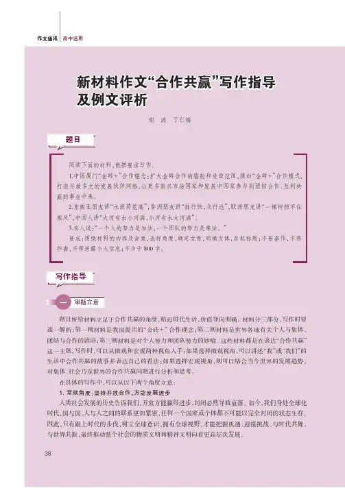 新材料作文“合作共赢”写作指导及例文评析