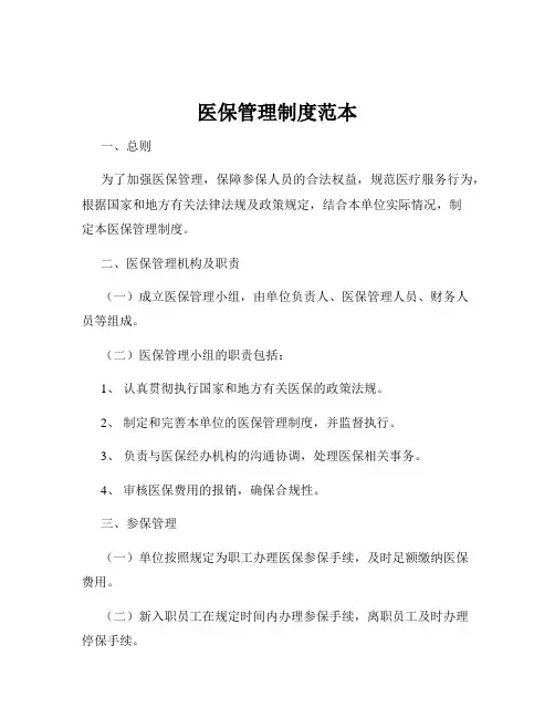 医保管理制度范本