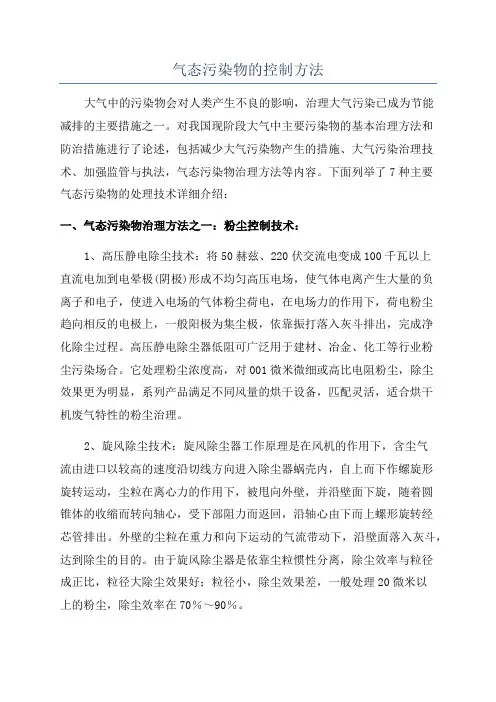 气态污染物的控制方法