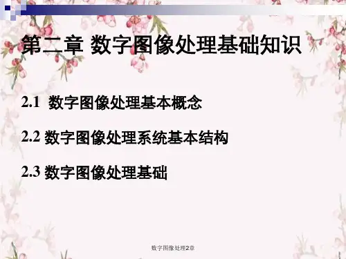 数字图像处理2章