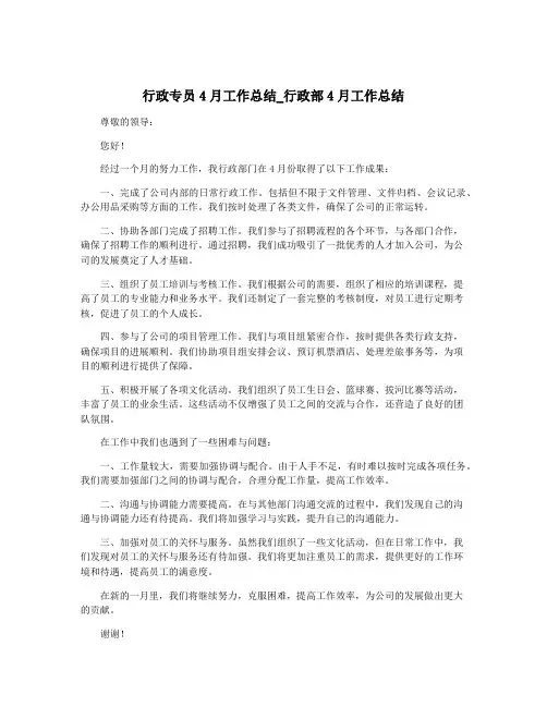 行政专员4月工作总结_行政部4月工作总结