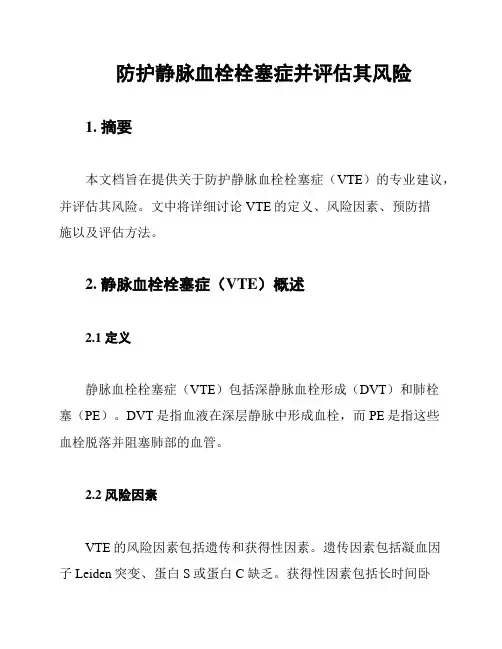 防护静脉血栓栓塞症并评估其风险