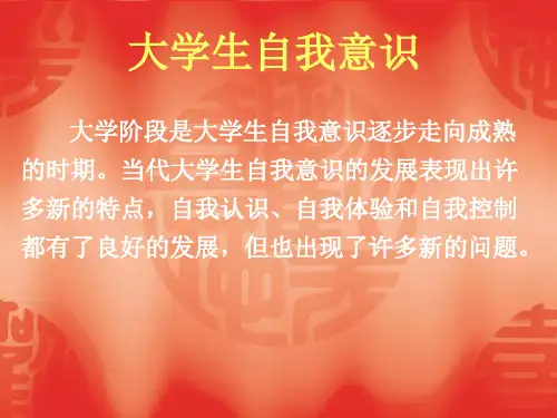 三大学生自我意识.