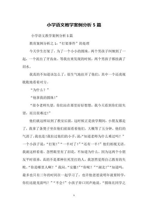 小学语文教学案例分析5篇