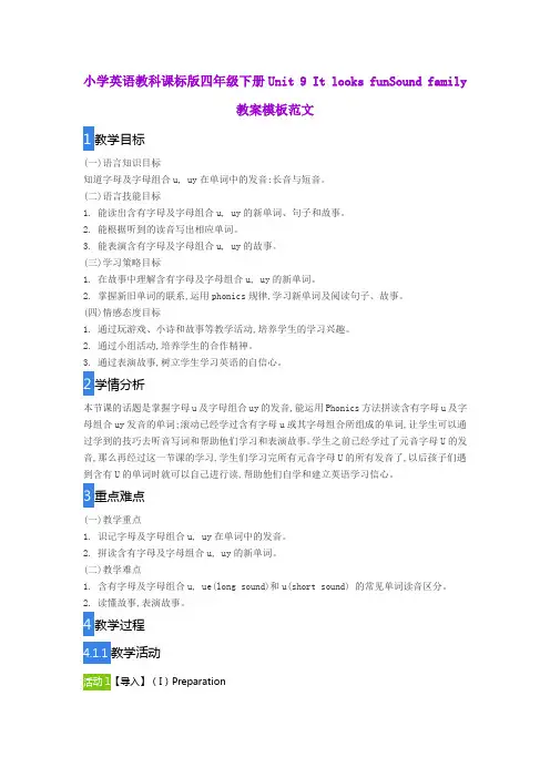 小学英语教科课标版四年级下册Unit 9 It looks funSound family教案模板范文