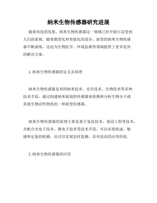 纳米生物传感器研究进展