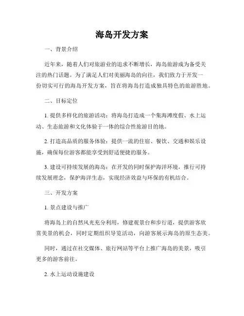 海岛开发方案
