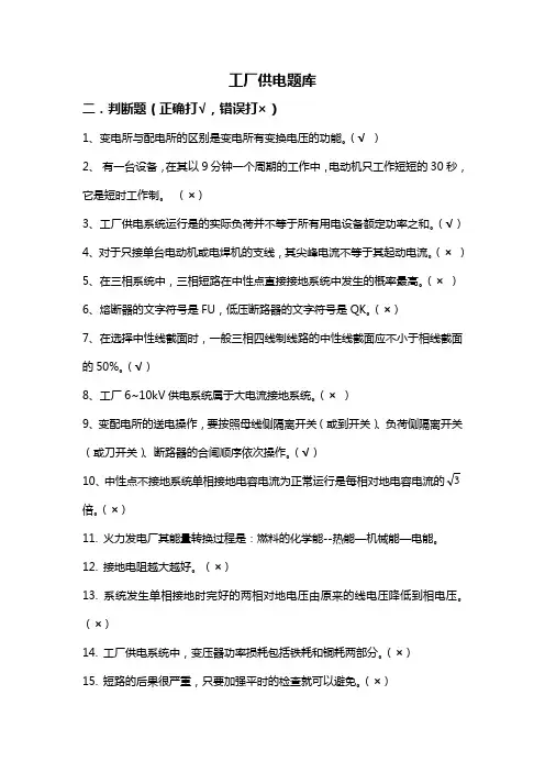 2工厂供电题库二-判断题