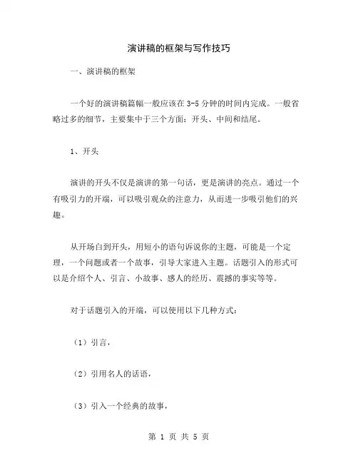 演讲稿的框架与写作技巧