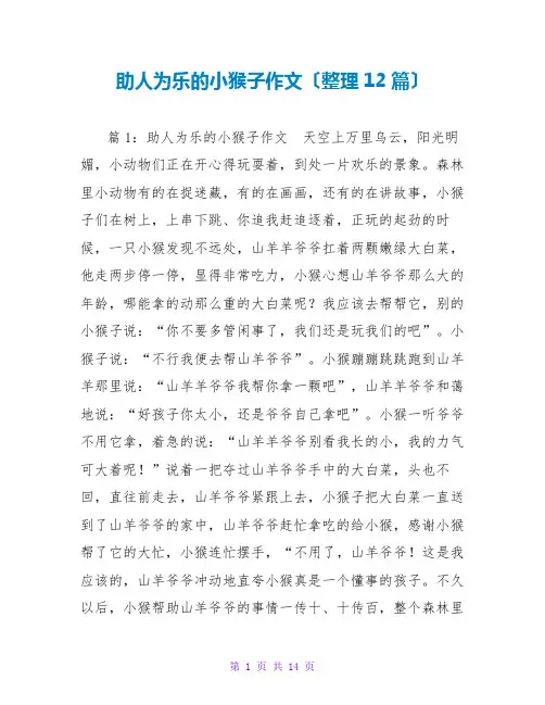 助人为乐的小猴子作文(整理12篇)