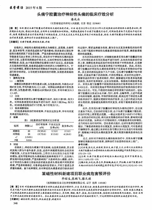 头痛宁胶囊治疗神经性头痛的临床疗效分析