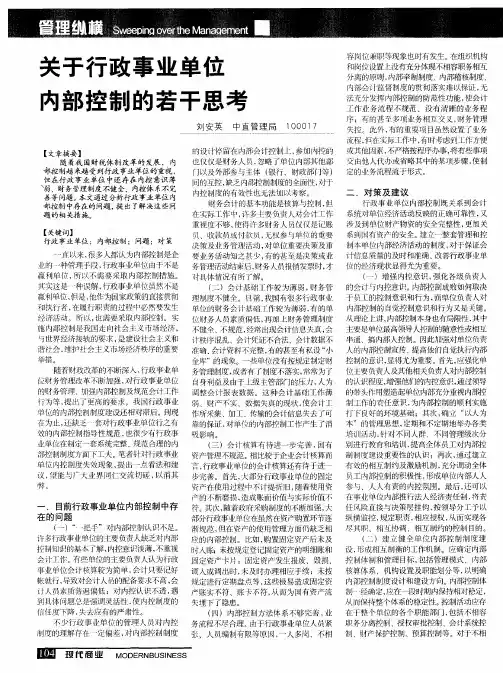 关于行政事业单位内部控制的若干思考