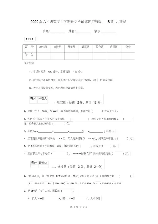 2020版六年级数学上学期开学考试试题沪教版B卷含答案