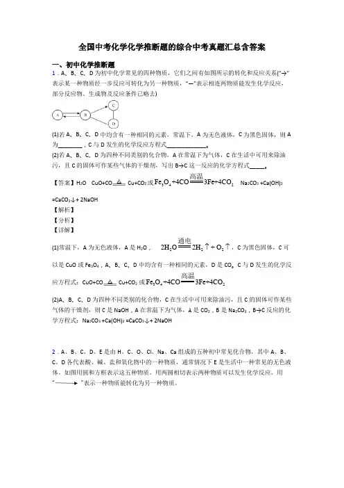 全国中考化学化学推断题的综合中考真题汇总含答案