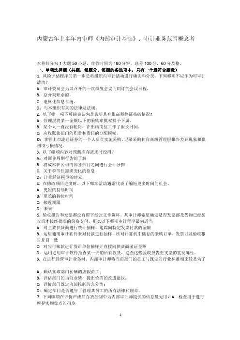 内蒙古2015年上半年内审师《内部审计基础》：审计业务范围概念考试试卷